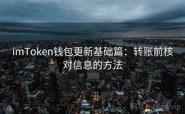 imToken钱包更新基础篇：转账前核对信息的方法