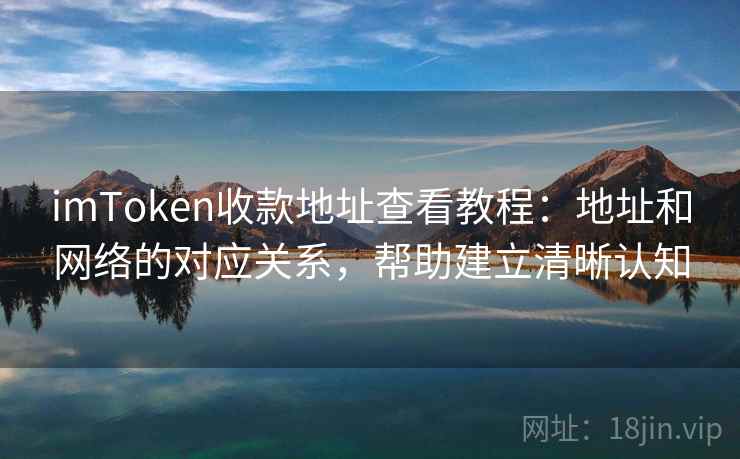 <strong>imtoken</strong>收款地址查看教程：地址和网络的对应关系，帮助建立清晰认知