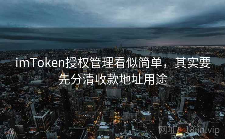 imToken授权管理看似简单，其实要先分清收款地址用途