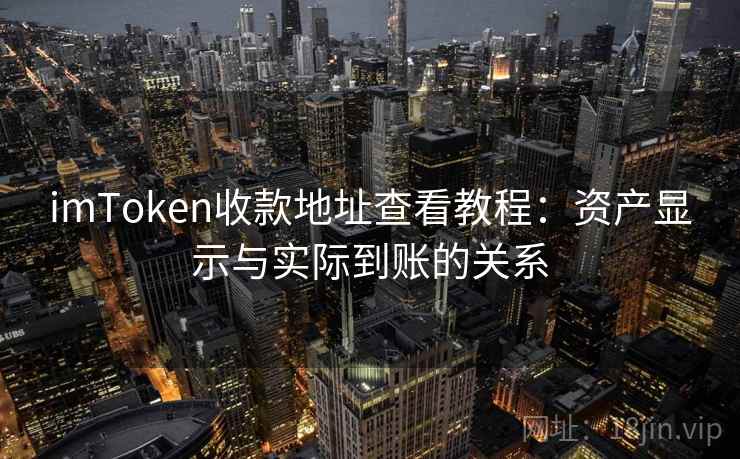 imToken收款地址查看教程：资产显示与实际到账的关系
